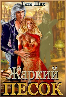 Zharkii pesok kraitasara Shakh.796102