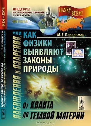 nablyudeniya i ozareniya ili kak fiziki
