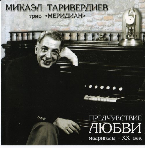 Микаэл Таривердиев - Твой голос