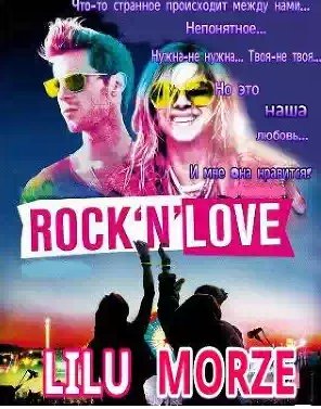 Морзе Лилу - Rock n love