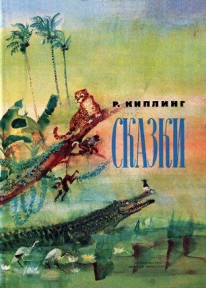 Киплинг Джозеф Редьярд Сказки (1980)