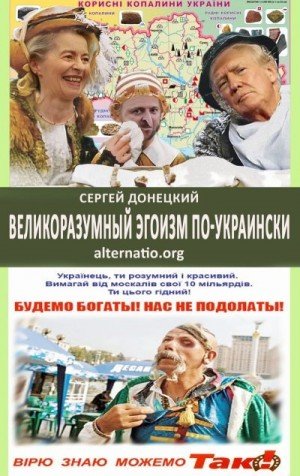 Донецкий Сергей Великоразумный эгоизм по-украински