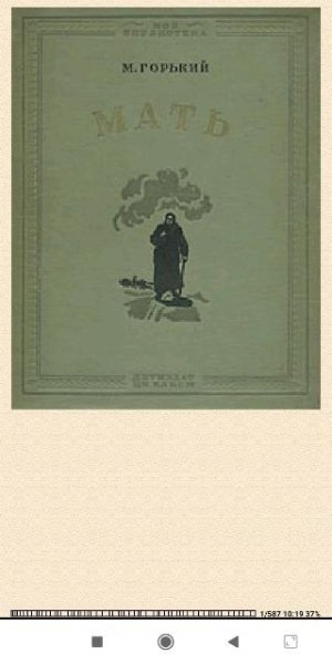Максим Горький. Мать