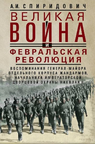 А. И . Спиридович - Великая война и Февральская революция