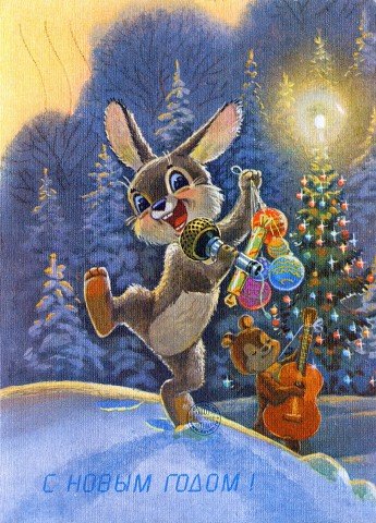 С Новым Годом!