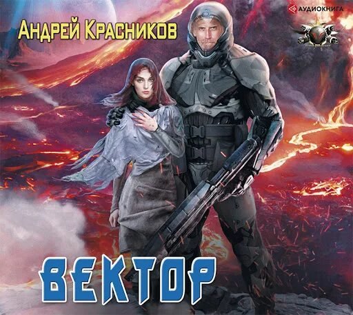 Красников. Вектор
