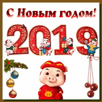 С Новым годом!