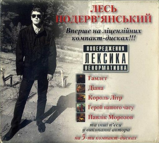 Лесь Подервянський - Гамлєт