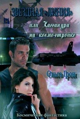 ЗВЁЗДНАЯ "ЛИНИЯ" ИЛИ КАССАНДРА