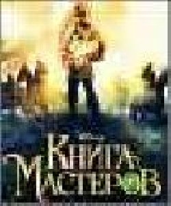 Kniga Masterov