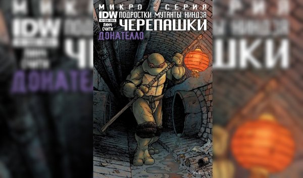 Черепашки нинидзя (микросерия) #4