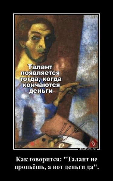 Талант не деньги, его не пропьёшь