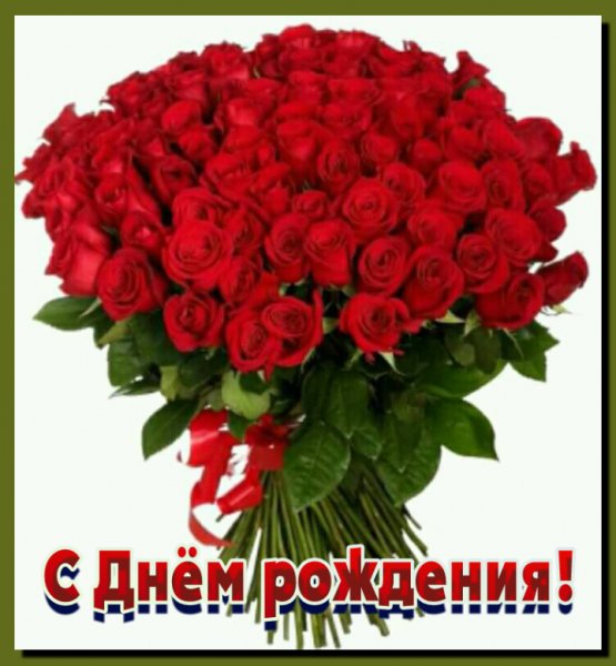 С Днём рождения!