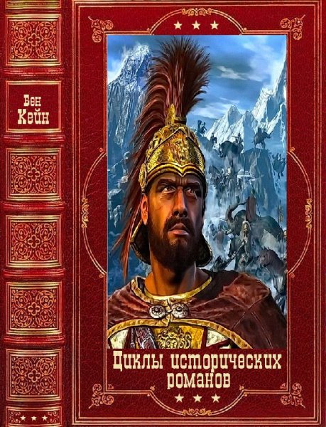 Кейн. Циклы исторических романов. Компиляция. Книги 1-10