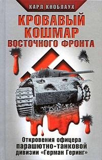 Кровавый кошмар восточного фронта