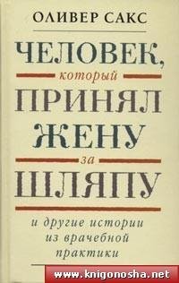 Saks Oliver человек который принял жену