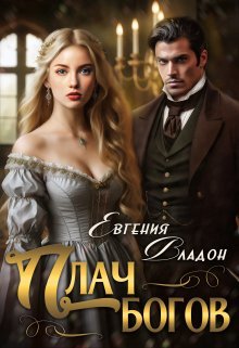 Плач богов. Евгения Владон