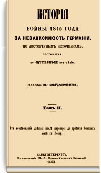 История войны 1813 года за независимость Германии Том II