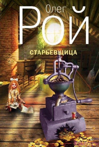 Олег Рой. (62 книги)