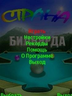 Страна Бильярда