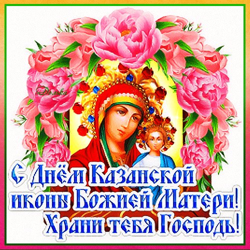 Анимированная открытка с днем казанской (1)