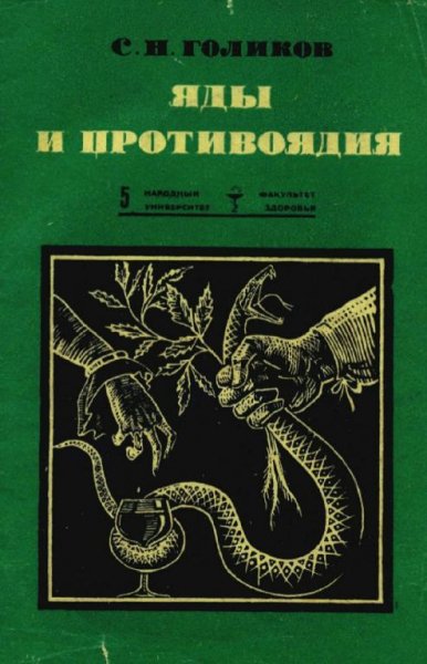 Яды и противоядия by Голиков С.Н