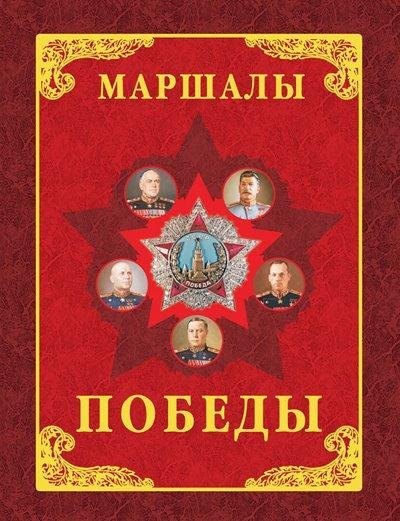 Маршалы Победы. Маршалы и адмиралы Великой Отечественной