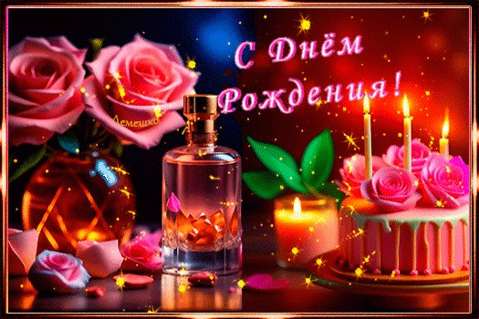 Анимированная открытка с днём рождения