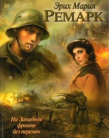 Na Zapadnom fronte bez peremen - Erikh M