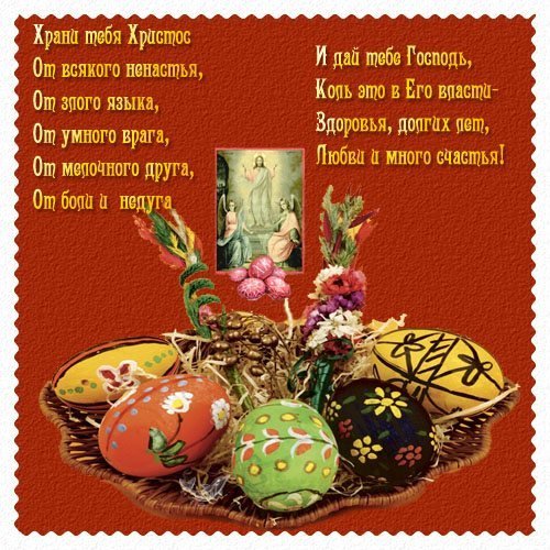 ПАСХАЛЬНОЕ ПОЗДРАВЛЕНИЕ