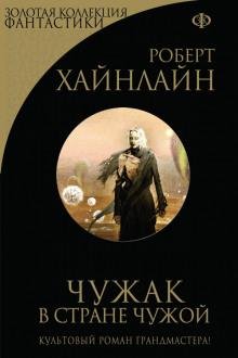 Хайнлайн. Чужак в чужой стране
