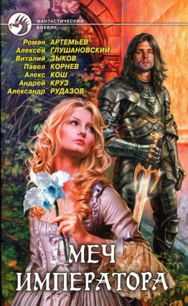 Меч императора. Сборник