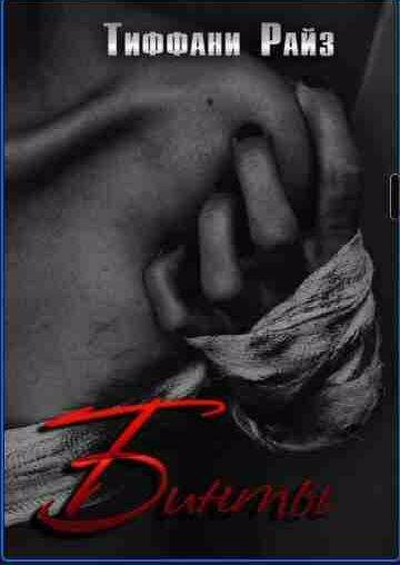 Тиффани Райз - Бинты