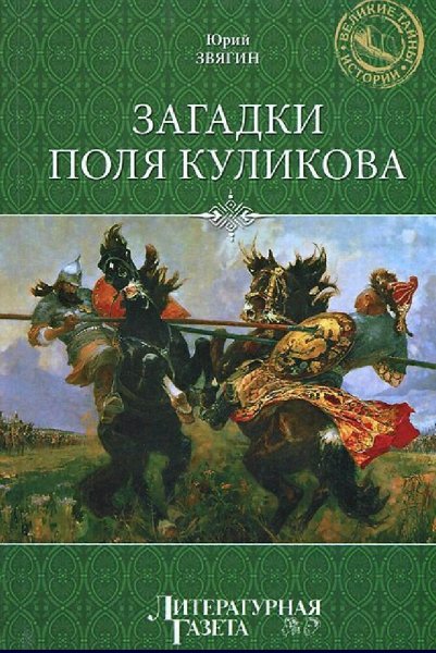 Звягин Юрий. Загадки поля Куликова