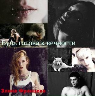 Элина Францева - Будь готова к вечности