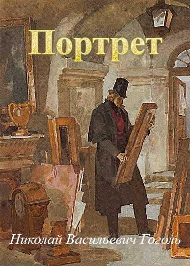 Н. В. Гоголь. Портрет. аудиокнига. 48k 1