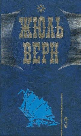 03 Верн Ж. - Т. 3. Дети капитана Гранта