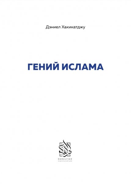 ГЕНИЙ ИСЛАМА