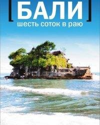 Роман Светлов-Бали Шесть соток в Раю