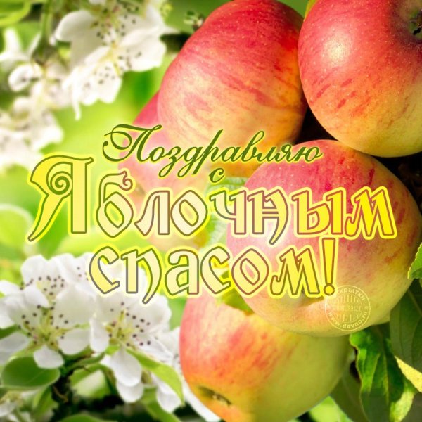 Поздравляю с Яблочным Спасом!