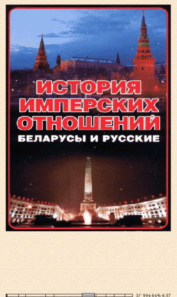 А.Тарас. История имперских отношений