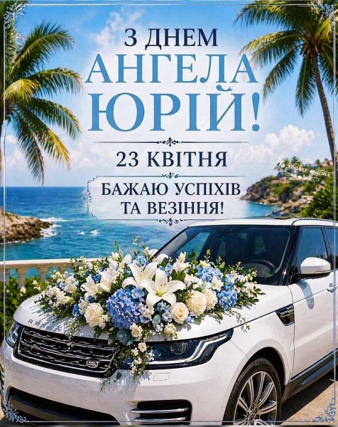 З Днем Ангела, Юрій!