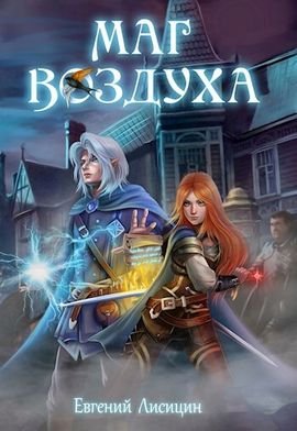 Евгений Лисицин Маг воздуха. Цикл из 4 книг