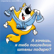 последние штаны-день рожд