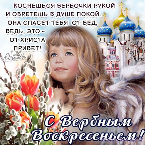 С Вербным Воскресеньем