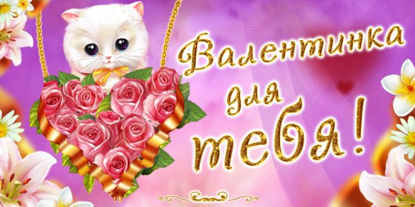 валентинка для тебя