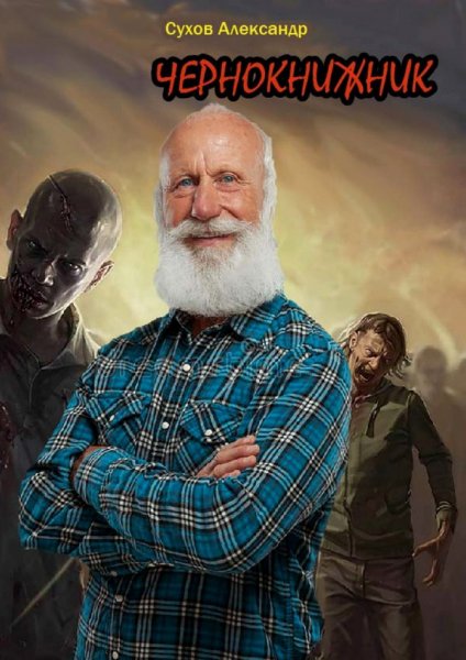 Сухов. Чернокнижник