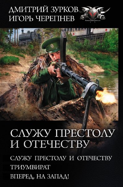 Зурков, Черепнев. Цикл Служу Престолу и Отечеству