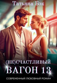 @(Не)счастливый вагон 13. Татьяна Бэк