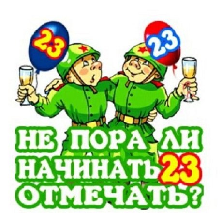 23 Февраля